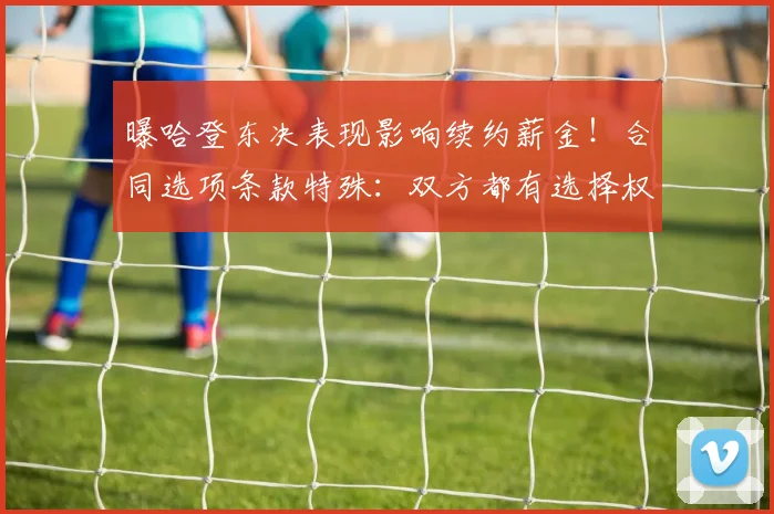 曝哈登东决表现影响续约薪金！合同选项条款特殊：双方都有选择权_詹姆斯·哈登_防守_勇士