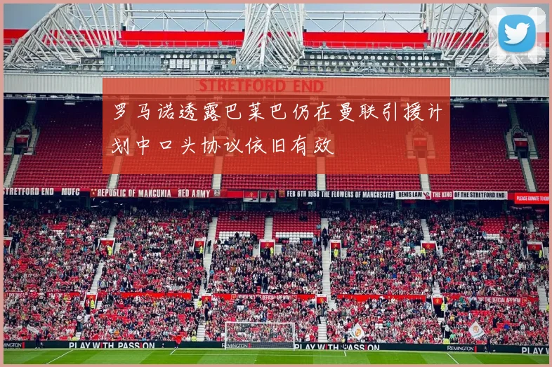 罗马诺透露巴莱巴仍在曼联引援计划中口头协议依旧有效