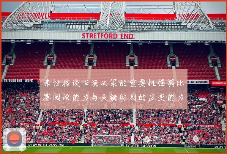 弗拉格谈临场决策的重要性强调比赛阅读能力与关键时刻的应变能力