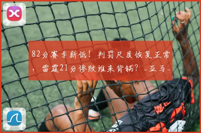 82分赛季新低！判罚尺度恢复正常，雷霆21分惨败谁来背锅？_亚马_马刺_文班