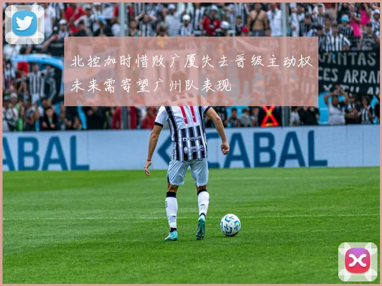 北控加时惜败广厦失去晋级主动权未来需寄望广州队表现