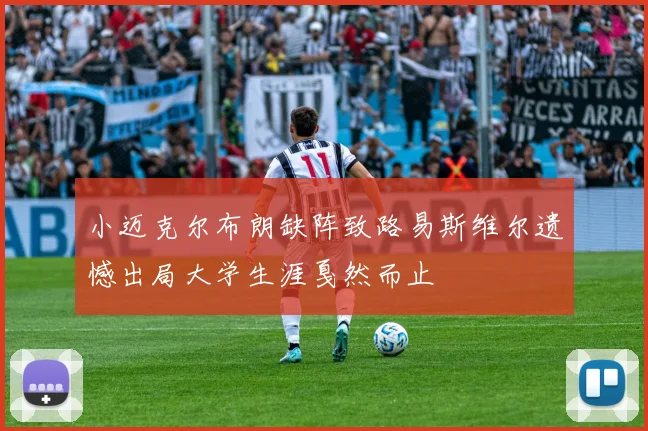 小迈克尔布朗缺阵致路易斯维尔遗憾出局大学生涯戛然而止